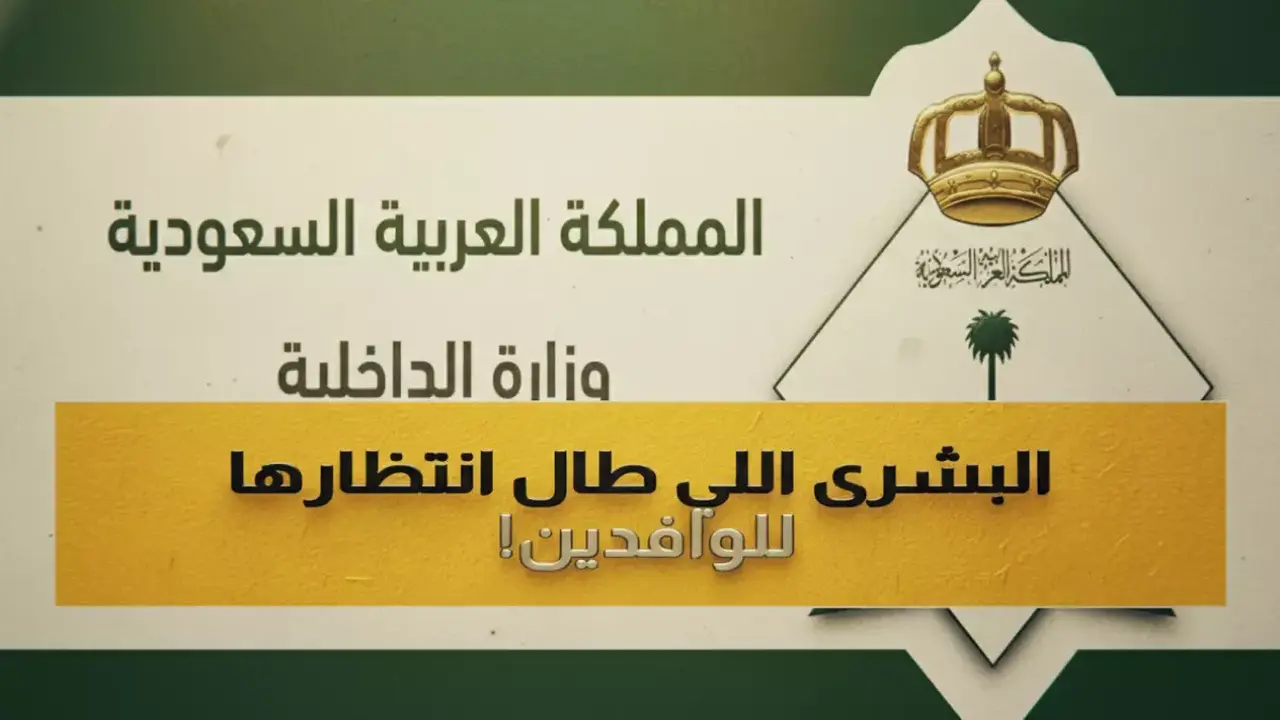 الداخلية السعودية تعفي 6 فئات من رسوم الإقامة والمرافقين بدءاً من الشهر القادم